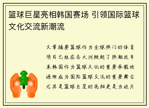 篮球巨星亮相韩国赛场 引领国际篮球文化交流新潮流