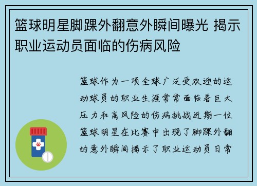 篮球明星脚踝外翻意外瞬间曝光 揭示职业运动员面临的伤病风险