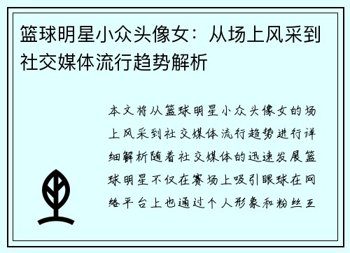 篮球明星小众头像女：从场上风采到社交媒体流行趋势解析