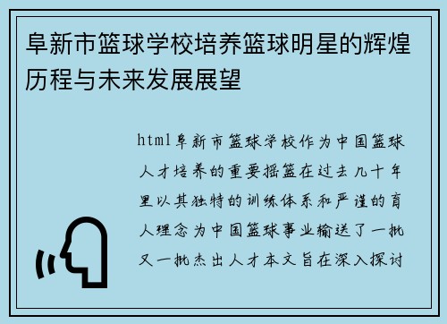 阜新市篮球学校培养篮球明星的辉煌历程与未来发展展望