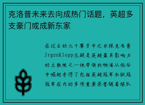 克洛普未来去向成热门话题，英超多支豪门或成新东家