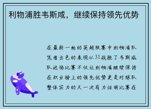 利物浦胜韦斯咸，继续保持领先优势