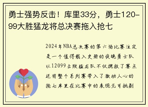 勇士强势反击！库里33分，勇士120-99大胜猛龙将总决赛拖入抢七