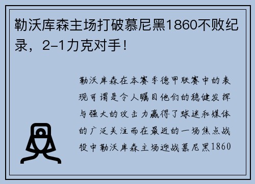 勒沃库森主场打破慕尼黑1860不败纪录，2-1力克对手！
