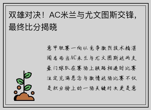 双雄对决！AC米兰与尤文图斯交锋，最终比分揭晓
