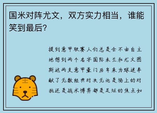 国米对阵尤文，双方实力相当，谁能笑到最后？
