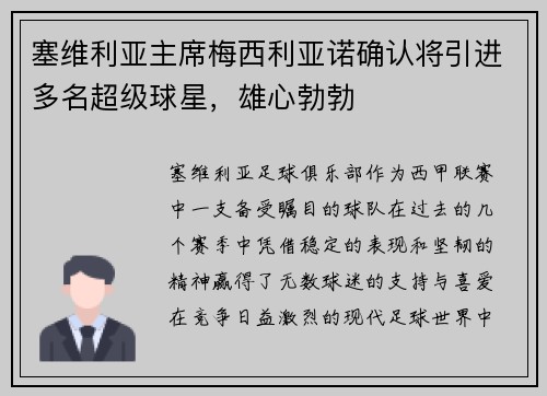 塞维利亚主席梅西利亚诺确认将引进多名超级球星，雄心勃勃
