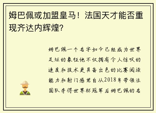 姆巴佩或加盟皇马！法国天才能否重现齐达内辉煌？