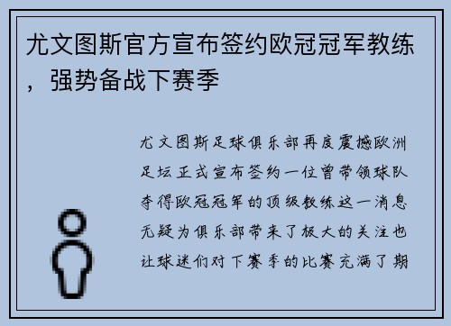 尤文图斯官方宣布签约欧冠冠军教练，强势备战下赛季