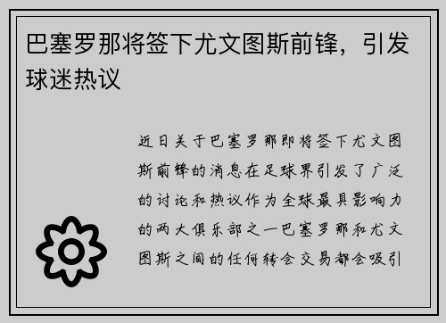 巴塞罗那将签下尤文图斯前锋，引发球迷热议