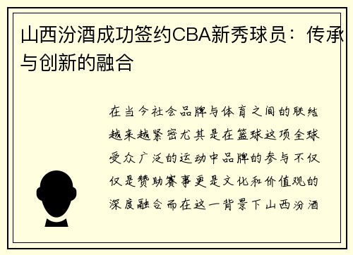 山西汾酒成功签约CBA新秀球员：传承与创新的融合