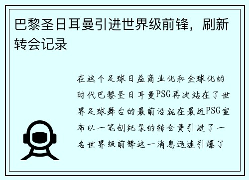 巴黎圣日耳曼引进世界级前锋，刷新转会记录
