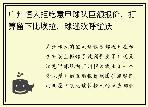 广州恒大拒绝意甲球队巨额报价，打算留下比埃拉，球迷欢呼雀跃