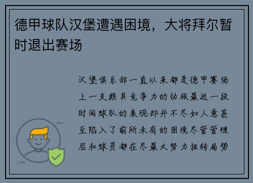 德甲球队汉堡遭遇困境，大将拜尔暂时退出赛场