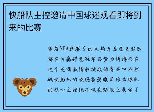 快船队主控邀请中国球迷观看即将到来的比赛