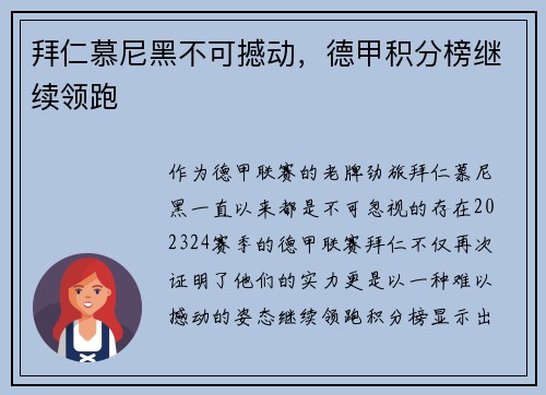 拜仁慕尼黑不可撼动，德甲积分榜继续领跑