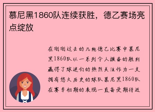 慕尼黑1860队连续获胜，德乙赛场亮点绽放