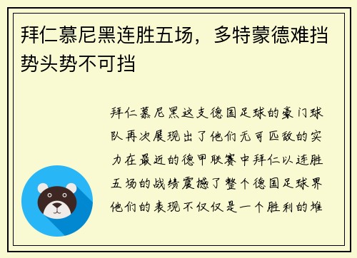 拜仁慕尼黑连胜五场，多特蒙德难挡势头势不可挡