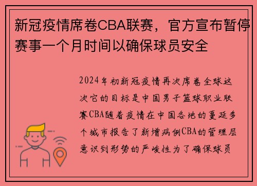 新冠疫情席卷CBA联赛，官方宣布暂停赛事一个月时间以确保球员安全