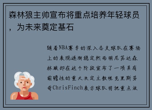 森林狼主帅宣布将重点培养年轻球员，为未来奠定基石