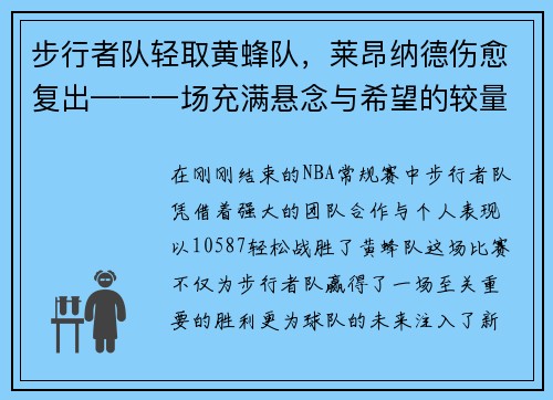步行者队轻取黄蜂队，莱昂纳德伤愈复出——一场充满悬念与希望的较量