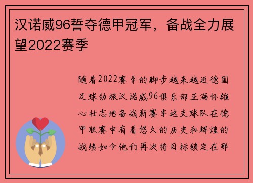 汉诺威96誓夺德甲冠军，备战全力展望2022赛季
