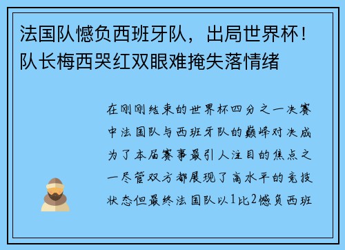 法国队憾负西班牙队，出局世界杯！队长梅西哭红双眼难掩失落情绪