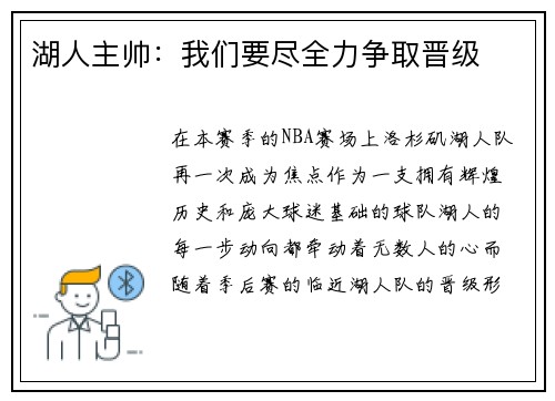 湖人主帅：我们要尽全力争取晋级