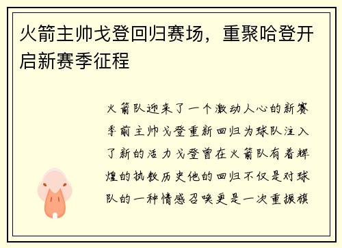 火箭主帅戈登回归赛场，重聚哈登开启新赛季征程