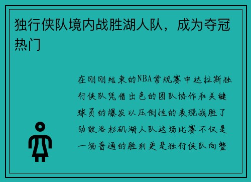 独行侠队境内战胜湖人队，成为夺冠热门