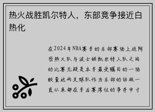 热火战胜凯尔特人，东部竞争接近白热化