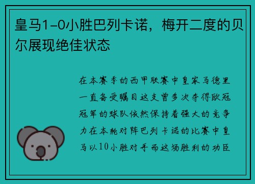 皇马1-0小胜巴列卡诺，梅开二度的贝尔展现绝佳状态