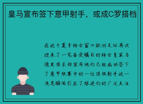 皇马宣布签下意甲射手，或成C罗搭档