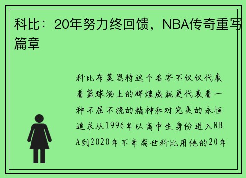 科比：20年努力终回馈，NBA传奇重写篇章
