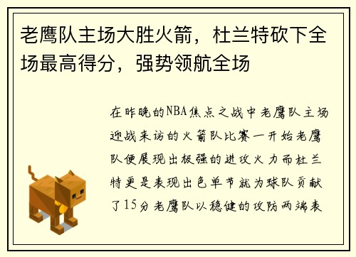 老鹰队主场大胜火箭，杜兰特砍下全场最高得分，强势领航全场