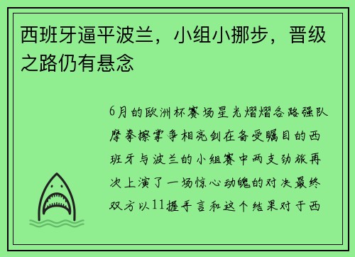 西班牙逼平波兰，小组小挪步，晋级之路仍有悬念