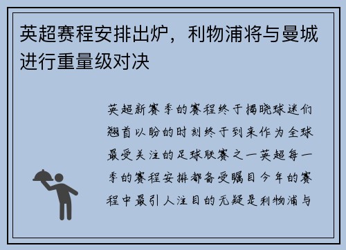 英超赛程安排出炉，利物浦将与曼城进行重量级对决